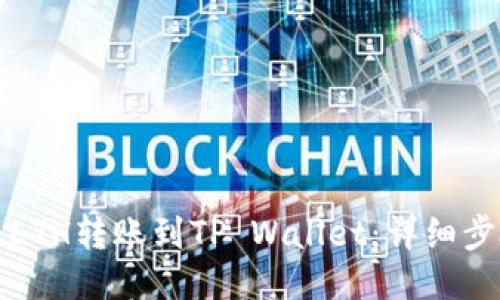 如何将ETH转账到TP Wallet：详细步骤指南