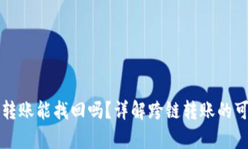 tpWallet跨链转账能找回吗？详解跨链转账的可行性与安全性