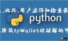 tpWallet安全吗？探讨其破解可能性与防护措施tp