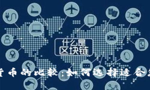 基金与加密货币的比较：如何选择适合您的投资方式
