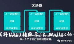 火币如何将USDT转账至TP Wallet的详细指南