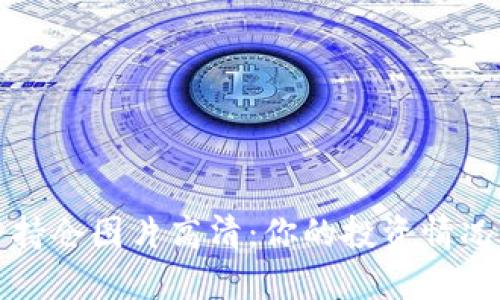 加密货币持仓图片高清：你的投资情况一目了然
