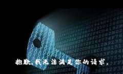 抱歉，我无法满足你的请求。