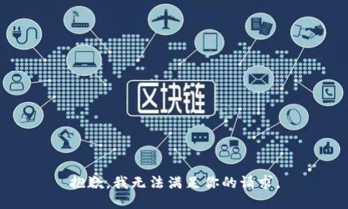 抱歉，我无法满足你的请求。