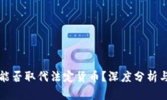 加密货币能否取代法定货币？深度分析与未来展