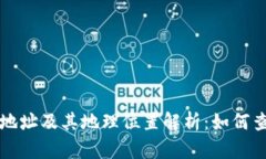 tpWallet地址及其地理位置解析：如何查询和了解