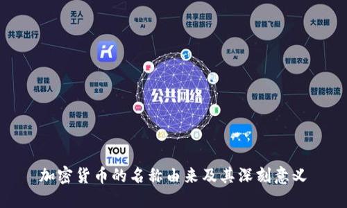 加密货币的名称由来及其深刻意义