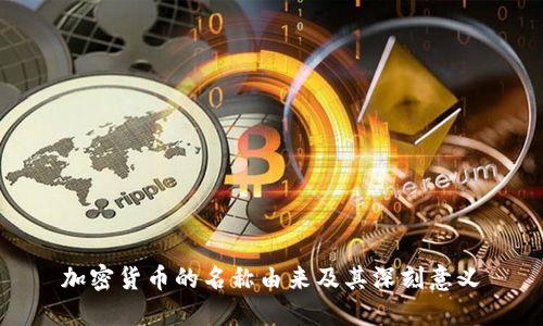 加密货币的名称由来及其深刻意义