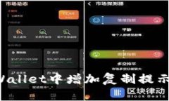 如何在tpWallet中增加复制提示：详细教程