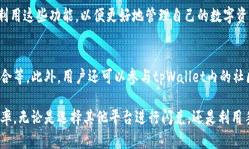 jiaotitpWallet不支持闪兑怎么办？看看这些解决方案！/jiaoti
tpWallet, 闪兑, 数字钱包/guanjianci

在如今的数字资产管理中，钱包扮演着越来越重要的角色，特别是tpWallet这样优秀的数字钱包。在使用tpWallet的过程中，有用户可能会遇到一个问题，那就是“tpWallet不支持闪兑怎么办？”这个问题涉及到许多用户在进行数字资产兑换时的需求和困惑。本文将对这一问题进行详细解析，并提供相应的解决方案。

一、tpWallet的基本介绍
tpWallet是一款数字钱包，专注于安全、方便的数字资产管理。用户在tpWallet中可以存储多种数字货币，可以进行资金转账和接收等多种操作。然而，因平台或链的限制，有时用户可能会发现tpWallet不支持闪兑功能，这可能会导致用户在进行资产兑换时遇到困难。

二、闪兑的概念
闪兑，即快速兑换，是指用户在数字货币交易所或钱包中，可以迅速将一种货币兑换为另一种货币的功能。这一功能极大地方便了用户在进行交易时的灵活性。闪兑通常依赖于市场的流动性和交易的迅速执行。在某些数字钱包中，闪兑功能是非常重要的，用户希望能够随时随地进行资产的快速转移与兑换。

三、tpWallet不支持闪兑的原因
1. **技术限制**：tpWallet可能由于自身的技术架构限制，未能集成闪兑功能。这种情况在初期的数字钱包中比较常见。

2. **市场需求**：某些钱包在开发时可能并未考虑到闪兑的需求，导致其在功能上不完善。

3. **资金安全**：闪兑涉及到快速交易，对风险管理有较高要求，tpWallet可能出于安全考虑而未开放该功能。

了解不支持闪兑的原因后，用户可以尝试寻找解决办法来满足自己的使用需求。

四、tpWallet不支持闪兑时的解决方案
1. **使用其他平台进行闪兑**：如果tpWallet不支持闪兑，用户可以考虑在其他支持闪兑功能的钱包或交易所进行兑换。例如，有些大型的交易平台常常有相应的闪兑服务，用户可以先将资产转入这些平台进行兑换。

2. **手动兑换**：如果不想使用其他平台，用户可以在tpWallet内查找交易对，进行手动兑换操作。尽管速度可能没有闪兑那么快，但也是一种有效的方式。

3. **联系客服**：如果用户对tpWallet的功能有疑问或需进一步了解，可以尝试联系tpWallet的客服获取帮助或者建议。他们能提供最准确的信息和帮助。

4. **关注更新动态**：钱包产品通常会定期更新，tpWallet如果未实现闪兑功能，用户可以关注官方渠道，及时了解未来是否会推出此功能。

五、常见问题解答

问题一：tpWallet的闪兑功能会在未来推出吗？
这个问题要看tpWallet的发展路线和用户需求。通常情况下，如果市场反馈强烈，钱包开发团队也会考虑增加实用的功能。用户可以在相关社区或者官方论坛提问，了解tpWallet团队的未来计划。

问题二：在其他平台使用闪兑是否安全？
安全性是使用数字资产平台时最重要的考量因素之一。用户在选择其他平台进行闪兑时应选择知名度高、评价良好的平台。此类平台一般会采取多重安全措施，如双重认证、冷钱包储存等以保护用户资产。也应当注意查看平台的法律合规性和用户反馈信息。

问题三：tpWallet如何进行手动兑换？
用户可以在tpWallet中找到“兑换”或“交易”选项，选择需要兑换的数字货币对，根据平台的引导完成手动兑换。具体步骤通常包括选择货币对、输入兑换数量、确认交易等步骤。虽然流程较闪兑繁琐，但手动兑换仍然是十分有效的一种方式。

问题四：tpWallet有没有其他便捷的功能可替代闪兑？
除闪兑外，tpWallet可能还具备其他便捷的资产管理功能，例如定期投资、资金管理统计、市场行情咨询等。用户在日常使用中可以充分利用这些功能，以便更好地管理自己的数字资产。

问题五：如何提高在tpWallet中的资产流动性？
用户提高在tpWallet中资产流动性的方法可以从多个方面考虑，包括选择更具流动性的数字货币、及时了解市场行情、定期调整资产组合等。此外，用户还可以参与tpWallet内的社区活动，了解其他用户的 Nutzung 经验，以提高交易效率。

结合以上的内容，用户在面对tpWallet不支持闪兑的情况时，能够更好地寻找到合适的解决方案，从而保证数字资产的流动性和管理效率。无论是选择其他平台进行闪兑，还是利用手动兑换，都是为了解决用户的实际需求与困惑。希望每一位用戶都能在数字资产管理的旅程中，找到最适合自己的工具和方法。