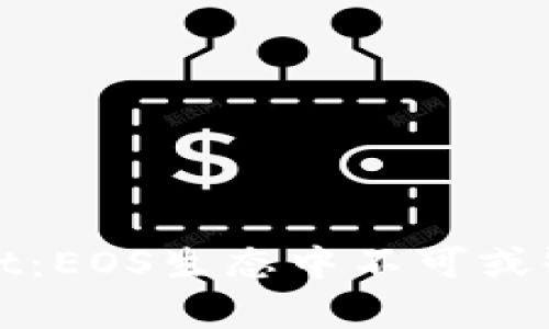 探索tpWallet：EOS生态中不可或缺的钱包选择