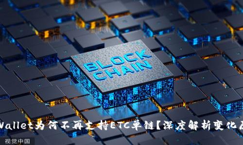 tpWallet为何不再支持ETC单链？深度解析变化原因