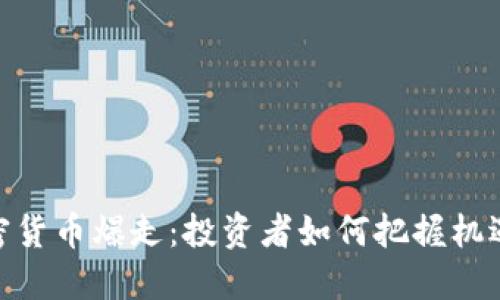 微博加密货币爆走：投资者如何把握机遇与风险