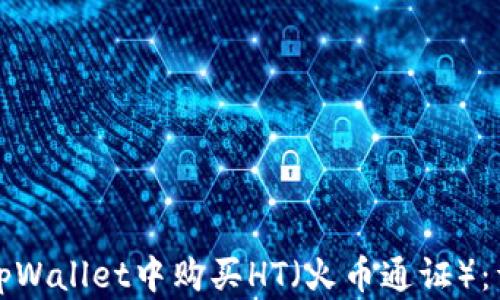 
如何在tpWallet中购买HT（火币通证）：详细指南