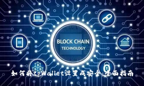 如何将tpWallet设置成安全：全面指南
