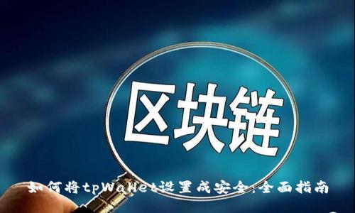 如何将tpWallet设置成安全：全面指南