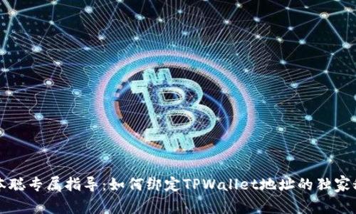 中本聪专属指导：如何绑定TPWallet地址的独家秘诀