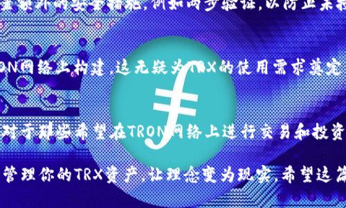 ### tpWallet和TRX的关系解析

在加密货币和区块链的世界中，钱包和代币之间的关系往往是投资者们关注的焦点。今天，我们将详细探讨tpWallet与TRX之间的关系，以帮助大家更好地理解这两者。

什么是tpWallet？
tpWallet是一款专门为管理和存储加密货币而设计的钱包应用。它支持多种区块链资产，尤其是与TRON生态系统相关的资产。tpWallet不仅安全可靠，而且用户界面友好，便于用户进行交易和资产管理。用户可以在tpWallet中轻松查看自己的余额、进行转账、接收和发送加密货币等操作。

TRX是什么？
TRX是TRON网络的原生代币，最初在2017年发布，旨在建立一个去中心化的互联网。TRON的目标是通过区块链技术来改变内容分享和消费者之间的互动方式。基本上，TRX的功能不仅限于交易，它还可以用于网络上的智能合约、去中心化应用（DApps）以及其他服务。

tpWallet与TRX的关联
tpWallet与TRX之间的关系非常紧密，因为tpWallet是专门为TRON网络而设计的钱包。用户可以在tpWallet中存储、管理和交易TRX代币。这意味着无论是购买TRX还是在TRON网络上进行其他交易，tpWallet都是个不错的选择。

如何使用tpWallet管理TRX
在tpWallet中管理TRX其实很简单。首先，你需要下载并安装tpWallet应用。安装完成后，你可以创建一个新钱包或者导入已存在的钱包。接下来，你就可以将TRX转入你的tpWallet并开始管理你的资产了。

tpWallet的安全性
安全性无疑是管理加密货币时最重要的考虑之一。tpWallet采用多重加密技术保护用户的私钥和资产。此外，用户可以设置额外的安全措施，例如两步验证，以防止未授权的访问。说实话，是个相当值得信赖的钱包。

关于TRX的投资前景
TRX作为一个相对成熟的代币，其投资潜力引起了广泛关注。随着TRON生态系统的发展，越来越多的行业和项目开始在TRON网络上构建，这无疑为TRX的使用需求奠定了基础。同时，若你选择在tpWallet中持有TRX，可以方便地进行交易，抓住市场上的投资机会。

总结
总的来说，tpWallet和TRX之间的关系非常密切，tpWallet不仅是管理TRX的工具，更是连接用户与TRON生态的重要桥梁。对于那些希望在TRON网络上进行交易和投资的用户来说，选择tpWallet无疑是一个明智的选择。

通过以上的分析，相信大家对tpWallet与TRX的关系有了更深入的了解。如果你有兴趣，不妨亲自尝试一下，用tpWallet来管理你的TRX资产，让理念变为现实。希望这篇文章能够对你有所帮助！如果还有其他问题，随时问我哦！