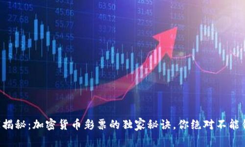 专家揭秘：加密货币彩票的独家秘诀，你绝对不能错过！