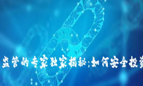 加密货币平台监管的专家独家揭秘：如何安全投资和规避风险？