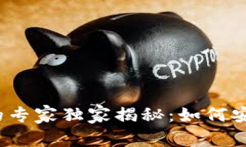 加密货币平台监管的专家独家揭秘：如何安全投资和规避风险？