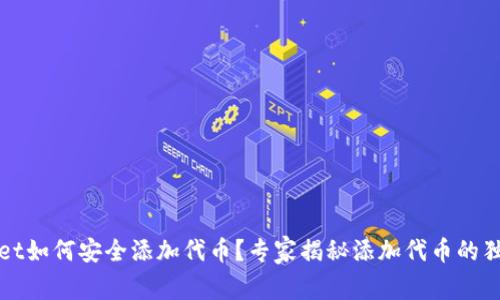 tpWallet如何安全添加代币？专家揭秘添加代币的独家秘诀