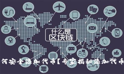 tpWallet如何安全添加代币？专家揭秘添加代币的独家秘诀