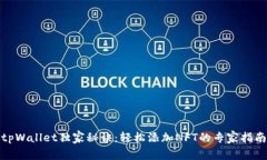 tpWallet独家秘诀：轻松添加NFT的专家指南