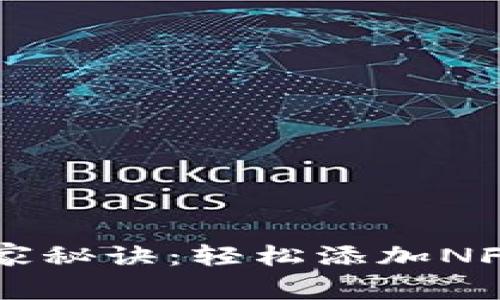 tpWallet独家秘诀：轻松添加NFT的专家指南