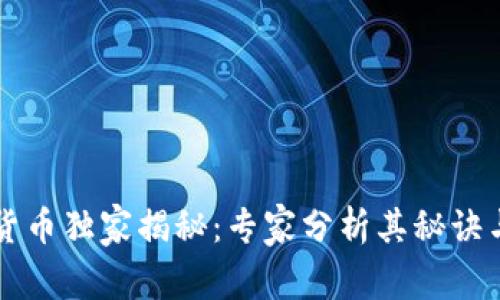 石油加密货币独家揭秘：专家分析其秘诀与未来展望