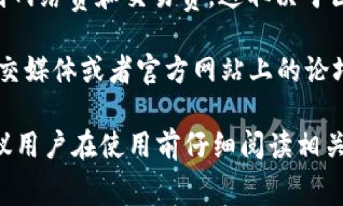 tpWallet 是一款加密货币钱包，广泛应用于管理和存储不同类型的数字资产。关于它是否免费，以下是一些相关的信息：

1. **下载和使用**：tpWallet 的下载通常是免费的，用户可以在各大应用商店或官方网站上找到并下载安装包，无需支付任何费用即可开始使用。

2. **功能与服务**：基本的收发币、存储数字资产等功能是免费的。但可能会有一些额外的功能或服务需要支付一定的费用，例如交易费用、特定的高级功能或服务。

3. **安全性与保障**：虽然使用 tpWallet 本身是免费的，但用户在进行交易时，可能会涉及到网络费和交易费，这取决于区块链网络的具体情况。因此，建议用户在使用钱包的过程中，了解相关费用，并确保资产的安全。

4. **社区支持**：tpWallet 可能会提供社区支持和帮助，但这通常是免费的，用户可以借助社交媒体或者官方网站上的论坛寻求帮助。

总的来说，tpWallet 的基本使用是免费的，但在使用过程中可能会涉及一些小的交易费用。建议用户在使用前仔细阅读相关的使用条款和费用说明。