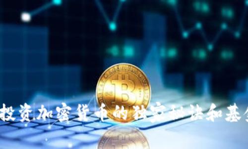 专家揭秘：投资加密货币的独家秘诀和基金管理技巧
