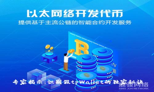 专家揭示：识别假tpWallet的独家秘诀