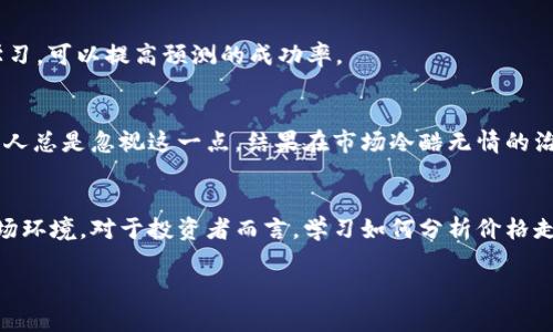 加密货币价格走势是指加密货币的市场价格在特定时间段内的变动情况。这些价格波动可以受到多种因素的影响，包括市场需求、供给、投资者情绪、政策法规、技术进步等。下面我将详细讲解加密货币价格走势的定义、影响因素以及分析方法。

什么是加密货币？
在深入了解加密货币价格走势之前，先让我们明白什么是加密货币。简单来说，加密货币是一种使用密码学来保证交易安全并控制新单位生成的数字或虚拟货币。比特币、以太坊和莱特币等都是知名的加密货币。它们通过区块链技术实现去中心化，使得交易记录透明且不可篡改。

加密货币价格走势的基本概念
加密货币价格走势指的是在某段时间内，某种加密货币的市场价格如何变化。这种变化可以是上涨、下跌或是平稳。这些波动性是投资者和交易员关注的焦点，因为它们与投资收益密切相关。

影响加密货币价格的因素
加密货币市场虽然相对年轻，但其价格的波动性却非常大，受到多种因素的影响。

h41. 市场供需/h4
就像任何其他商品一样，加密货币的价格受市场供需关系的影响。当需求增加而供应相对固定时，价格自然会上涨；反之，当供应超过需求时，价格可能会下跌。

h42. 投资者情绪/h4
市场上的投资者情绪同样对价格走势产生了重大影响。市场上的一些重大新闻、社交媒体上的讨论以及投资者的信心都会迅速推动价格。你可能会看到一个小道消息导致市场狂热，这种心理波动往往会导致短期内价格大幅波动。

h43. 法规政策/h4
各国政府对加密货币的政策和法规也会直接影响价格。例如，如果某个国家宣布禁止加密货币交易，那么与该市场相关的加密货币的价格可能会下降。相反，某些国家出台积极的法律支持加密货币，则可能推动价格上涨。

h44. 技术发展/h4
加密货币的技术底层也会影响价格，比如以太坊的升级可能改善网络的可扩展性和安全性，从而吸引更多用户和资金。这种情况下，价格往往会因为改进的预期而上涨。

如何分析加密货币价格走势
分析加密货币价格走势是一门学问，涉及技术分析和基本面分析两大方面。

h41. 技术分析/h4
技术分析是通过历史数据和图表来预测价格走势的一种方法。投资者通常使用图表分析工具，比如k线图、成交量图等，寻找价格趋势和模式。常用的指标包括相对强弱指数（RSI）、移动平均线（MA）等。这就像观看一场足球比赛的复盘，通过分析过去的表现来预测未来的结果。

h42. 基本面分析/h4
基本面分析则关注与加密货币本身相关的基本因素，包括项目团队、技术白皮书、市场需求、竞争对手等。一个好的项目背后有强大的团队、清晰的使命和目标，对资本的吸引力更大，价格也会上涨。

加密货币价格走势的预测
价格走势的预测充满挑战，但这也正是众多投资者和交易者乐在其中的原因之一。虽然没有任何方法能提供100%的准确率，但通过数据分析、市场研究和持续的学习，可以提高预测的成功率。

h4风险管理/h4
投资加密货币高风险高回报，你确实需要学会管理自己的风险。不论你是短期交易还是长期持有，都要设定好止损点，这样可以在市场波动时保护自己的资产。很多人总是忽视这一点，结果在市场冷酷无情的治疗下损失惨重。

总结
加密货币价格走势是一个不断变化和动态的过程，它受多种因素的影响。从市场供需到投资者情绪，再到法规政策和技术发展，这些因素共同塑造了加密货币的市场环境。对于投资者而言，学习如何分析价格走势、理解市场行为、制定风险管理策略，是成功投资加密货币的关键。说实话，了解这些内容也许不会立刻让你成为赢家，但它能为你的投资之路打下更坚实的基础。

那么，你准备好深入加密货币的世界了吗？希望通过以上的介绍，你能对加密货币价格走势有更清晰的理解，帮助你在这个充满机遇的领域中做出更明智的决策。