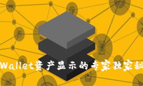 tpWallet资产显示的专家独家秘诀