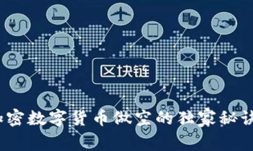专家揭秘：加密数字货币做空的独家秘诀与实用策略