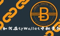 专家独家揭秘：如何在tpWallet中批量创建钱包的秘