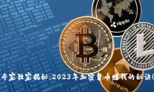 专家独家揭秘：2023年加密货币赚钱的秘诀！