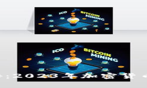 专家独家揭秘：2023年加密货币赚钱的秘诀！