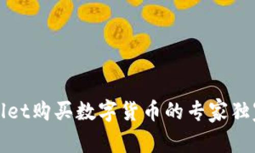 tpWallet购买数字货币的专家独家秘诀