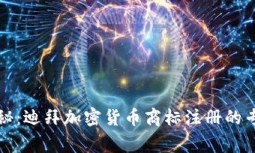 独家揭秘：迪拜加密货币商标注册的专家秘诀