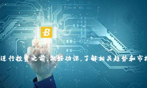 关于加密货币AR的崩盘情况，让我们先来探讨一下这一话题。

什么是加密货币AR？
加密货币AR，或称为AR币，是一种基于区块链技术的数字资产。近年来，加密货币市场吸引了大量投资者的关注，因为它们被视为一种新兴的投资机会。AR币可能是与某种特定的应用平台或生态系统相关联的数字货币，它的价值波动可能与市场需求、技术进展以及整体经济环境息息相关。

加密货币市场的波动
说真的，加密货币市场的波动性是业内有名的。就像乘坐过山车一样，价格上升时让人感到兴奋，但下跌时又让人心惊胆战。AR币的波动同样反映出投资者情绪的变化以及市场的动态。例如，在某个时间段内的投资者热情高涨，可能会导致AR币的价格迅速攀升，但一旦市场情绪转冷，跌幅也可能同样惊人。

崩盘的定义与表现
在我们讨论AR币是否崩盘之前，先要弄清楚“崩盘”这个词的定义。通常情况下，崩盘指的是某个资产的价格在短时间内出现剧烈下跌，可能是在60%或更高的幅度上，且伴随着大量交易量。对于加密货币而言，崩盘的表现可能会是价格不再回升，市场信心丧失，甚至引发投资者恐慌性抛售。

分析AR币的近期表现
当我们查看AR币的近期表现时，可以借助一些主要的加密货币交易平台或市场分析工具来获得数据。比如说，在过去的几个月里，若AR币的价格曾经达到过历史高点，但在接下来的时间内持续下跌，并且跌幅超过了60%，那么可以说该币种面临较大的崩盘风险。反之，若它只是经历了正常的市场调整，崩盘的说法就显得不太准确。

引发崩盘的原因
那么，为什么AR币会崩盘呢？这可能与多个因素有关，包括：
ul
listrong市场情绪：/strong投资者情绪波动可能会直接影响币价。/li
listrong技术问题：/strong若AR币的底层技术存在漏洞或问题，可能会导致用户信心下降。/li
listrong监管因素：/strong各国对加密货币的监管政策变化，也可能影响其市场表现。/li
/ul

如何判断AR币是否崩盘？
判断一个加密货币是否崩盘，不仅仅看价格下跌幅度，还要综合考虑其他因素。比如说，要分析其市值、交易量，以及是否有新的投资者持续注入资金。如果价格虽有下滑，但交易量依然稳定且未出现恐慌性抛售，那么就不一定是崩盘。

后续展望与投资策略
对于投资者来说，无论AR币是否崩盘，都需要保持冷静的头脑。可以考虑以下几个投资策略：
ul
listrong分散投资：/strong不要把全部资金投入一个币种，分散风险是明智的选择。/li
listrong长期持有：/strong很多优质的加密货币可能会在一段时间后恢复，因此长期持有也许是个不错的选择。/li
listrong持续学习：/strong随时关注市场动态与技术革新，提升自己的投资能力。/li
/ul

总结：AR币崩盘了吗？
总的来说，AR币是否崩盘还需要根据最新的数据和市场走势来进行判断。正如我们所探讨的，加密货币市场充满变数，投资者应该理性对待。在进行投资之前，做好功课，了解相关趋势和市场动态至关重要。无论是AR币还是其他加密资产，时刻保持警惕，避免因短期波动而做出冲动的决定。

通过以上分析，希望能帮助你更好地理解AR币的现状。如果你还有其他问题，欢迎继续讨论！