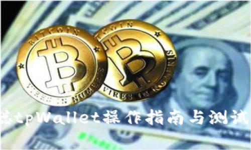 专家揭秘：中本聪tpWallet操作指南与测试币领取独家秘诀