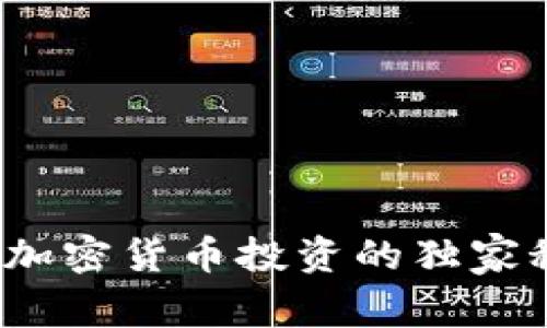 专家揭示：越南加密货币投资的独家秘诀与替代方案