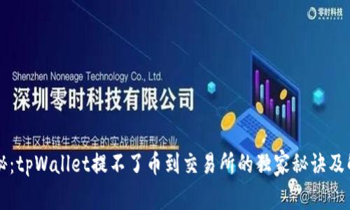专家揭秘：tpWallet提不了币到交易所的独家秘诀及解决方案