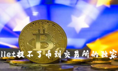 专家揭秘：tpWallet提不了币到交易所的独家秘诀及解决方案