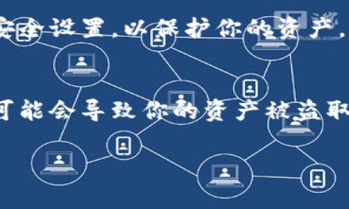 要登陆TP钱包（通常指的是TrustWallet或类似的钱包应用），你可以按照以下步骤进行操作：

步骤 1：下载并安装TP钱包
首先，你需要确保你的手机上安装了TP钱包应用。如果没有安装，可以前往App Store（苹果设备）或Google Play Store（安卓设备）搜索“TP钱包”并进行下载。

步骤 2：打开TP钱包应用
安装完成后，点击打开TP钱包应用。在主界面，你会看到“进入钱包”或“创建钱包”等选项。

步骤 3：选择登录或创建钱包
如果你已经拥有钱包，你需要选择“导入钱包”或“登录”。如果是第一次使用，就可以选择“创建新钱包”。

步骤 4：导入或登录钱包
如果你选择“导入钱包”，将需要输入你之前记录的助记词（通常是12个单词），或者输入私钥来恢复你的钱包。如果你选择“创建新钱包”，就按照系统的提示完成新钱包的创建过程，并务必将助记词记录下来并妥善保管，以免丢失访问权限。

步骤 5：设置密码和安全选项
为了保护你的资金安全，建议设置一个强密码，并开启相关的安全选项，如指纹识别或面部识别（如果设备支持）。这样你在下次登入时会更加方便和安全。

步骤 6：登陆TP钱包
完成上述步骤后，你就能成功登录到你的TP钱包账户，开始进行交易或者查看余额。记得定期检查交易和安全设置，以保护你的资产。

注意事项
在使用TP钱包或者任何数字货币钱包时，务必保持警惕，绝不要泄露你的助记词或私钥给任何人，因为这可能会导致你的资产被盗取。另外，定期备份你的钱包信息也是很重要的。

希望这些信息能帮助你顺利登录TP钱包！如果你还有其他疑问，随时问我哦！