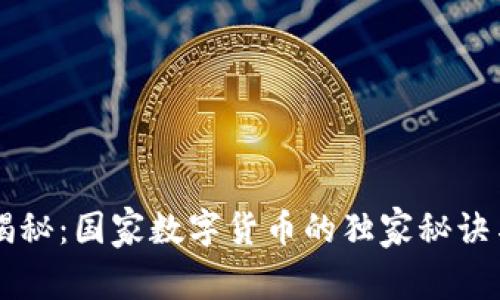日本专家揭秘：国家数字货币的独家秘诀与未来趋势