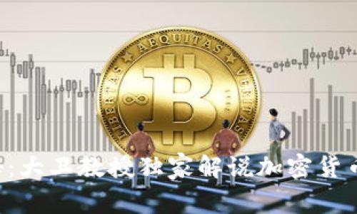 专家揭秘：大卫教授独家解说加密货币的秘诀！