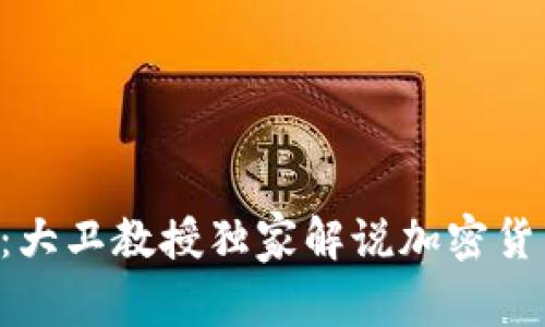 专家揭秘：大卫教授独家解说加密货币的秘诀！